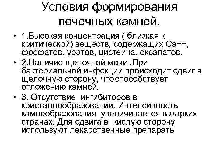 Условия формирования почечных камней. • 1. Высокая концентрация ( близкая к критической) веществ, содержащих