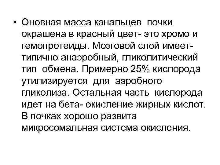  • Оновная масса канальцев почки окрашена в красный цвет- это хромо и гемопротеиды.