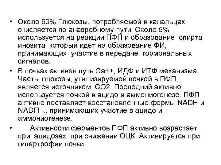  • Около 60% Глюкозы, потребляемой в канальцах окисляется по анаэробному пути. Около 5%