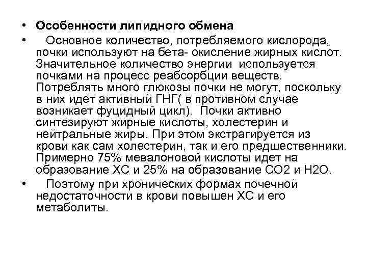  • Особенности липидного обмена • Основное количество, потребляемого кислорода, почки используют на бета-