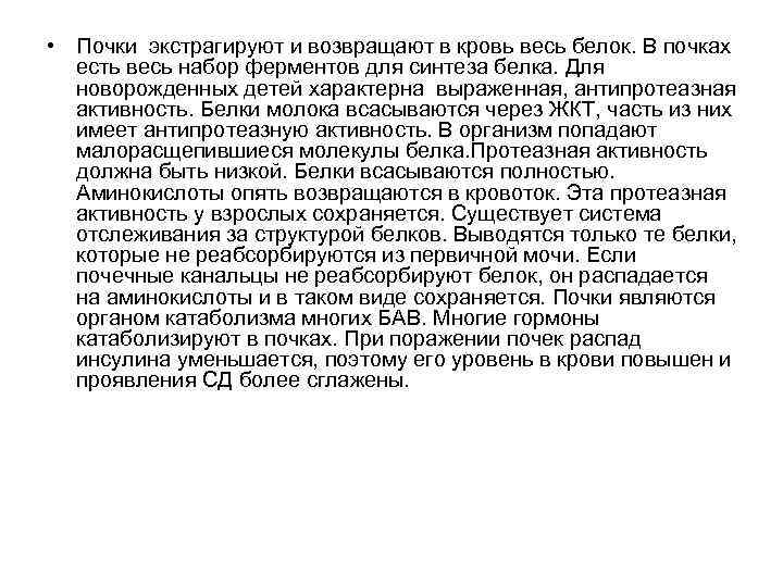  • Почки экстрагируют и возвращают в кровь весь белок. В почках есть весь