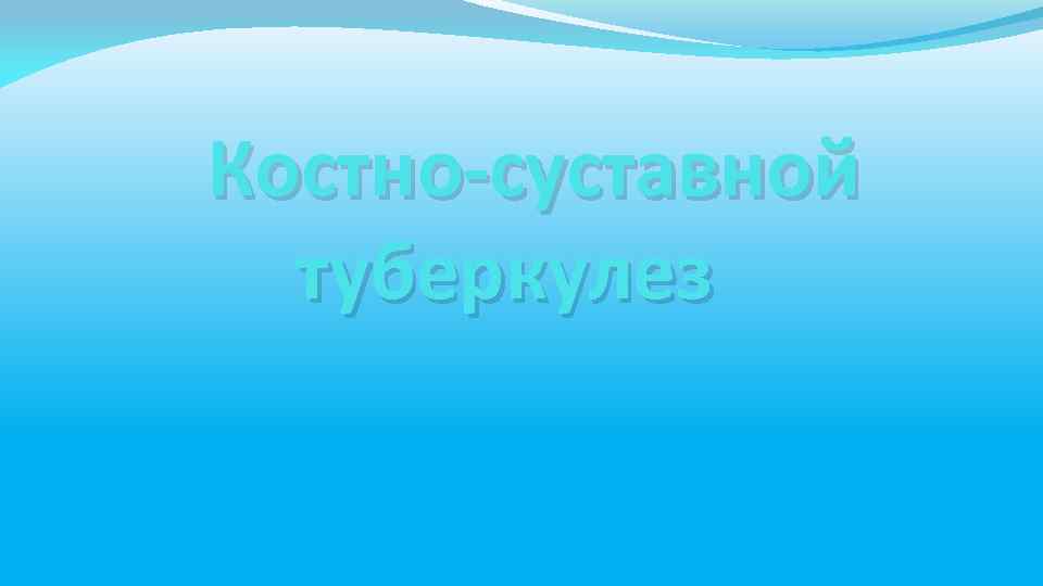 Костно-суставной туберкулез 