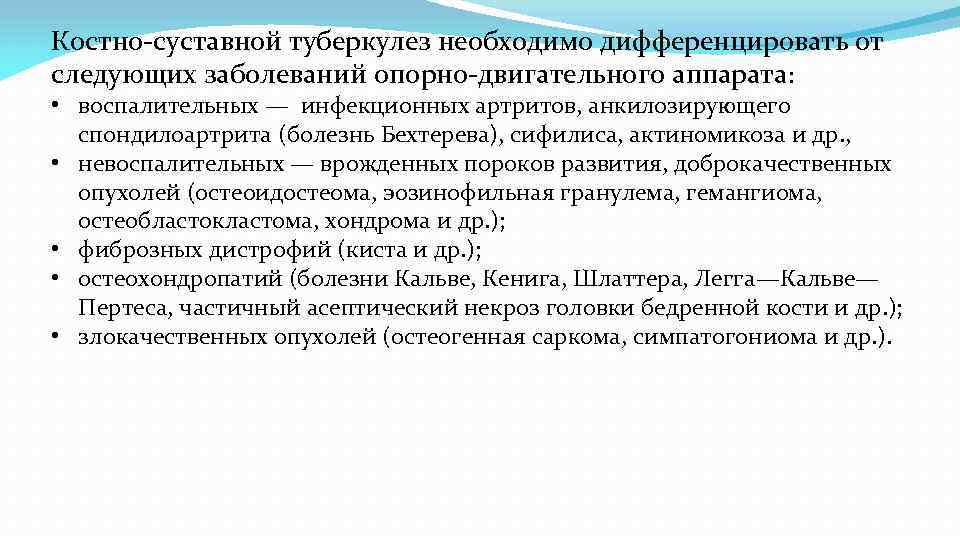 Костно-суставной туберкулез необходимо дифференцировать от следующих заболеваний опорно-двигательного аппарата: • воспалительных — инфекционных артритов,