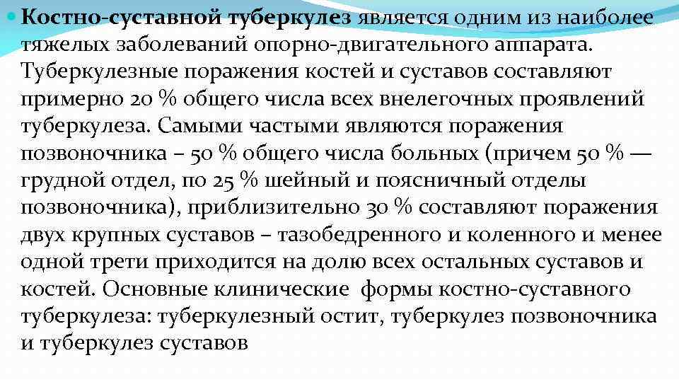  Костно-суставной туберкулез является одним из наиболее тяжелых заболеваний опорно-двигательного аппарата. Туберкулезные поражения костей