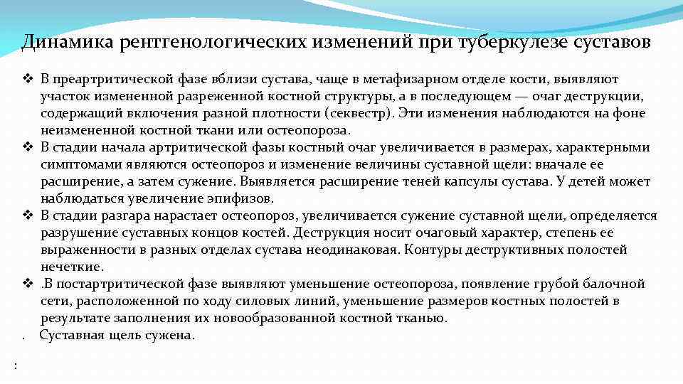 Динамика рентгенологических изменений при туберкулезе суставов v В преартритической фазе вблизи сустава, чаще в