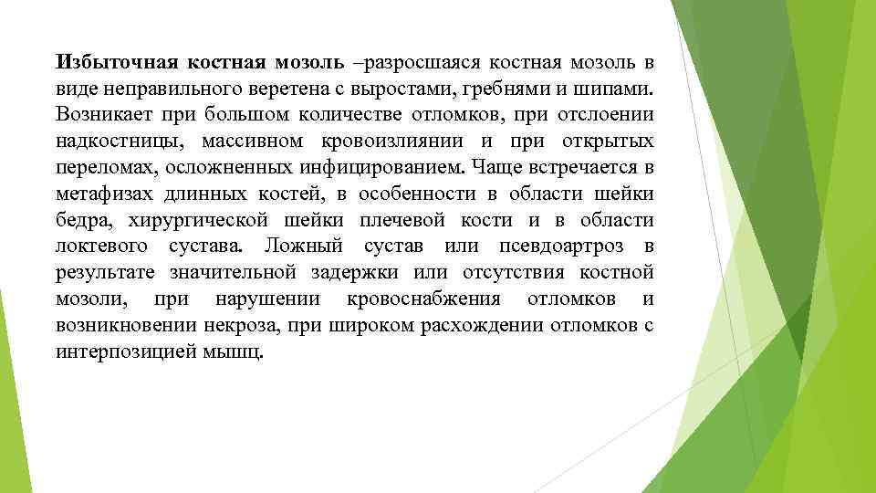 Избыточная костная мозоль –разросшаяся костная мозоль в виде неправильного веретена с выростами, гребнями и