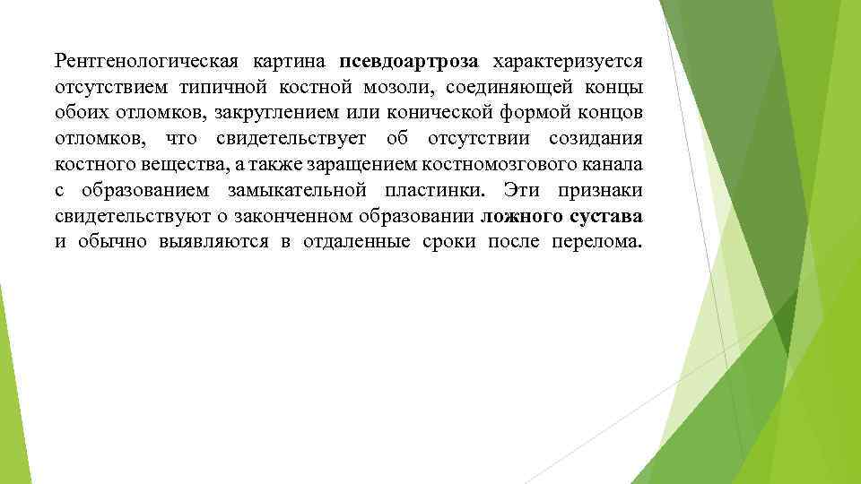 Рентгенологическая картина псевдоартроза характеризуется отсутствием типичной костной мозоли, соединяющей концы обоих отломков, закруглением или