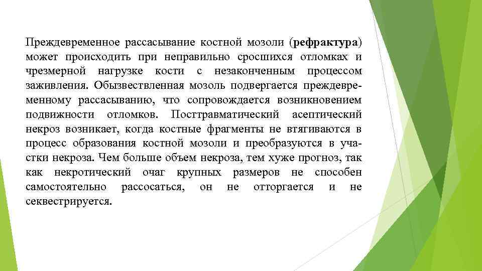Преждевременное рассасывание костной мозоли (рефрактура) может происходить при неправильно сросшихся отломках и чрезмерной нагрузке