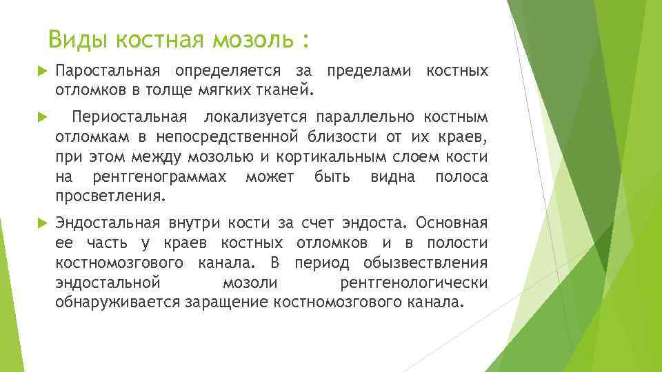 Виды костная мозоль : Паростальная определяется за пределами костных отломков в толще мягких тканей.