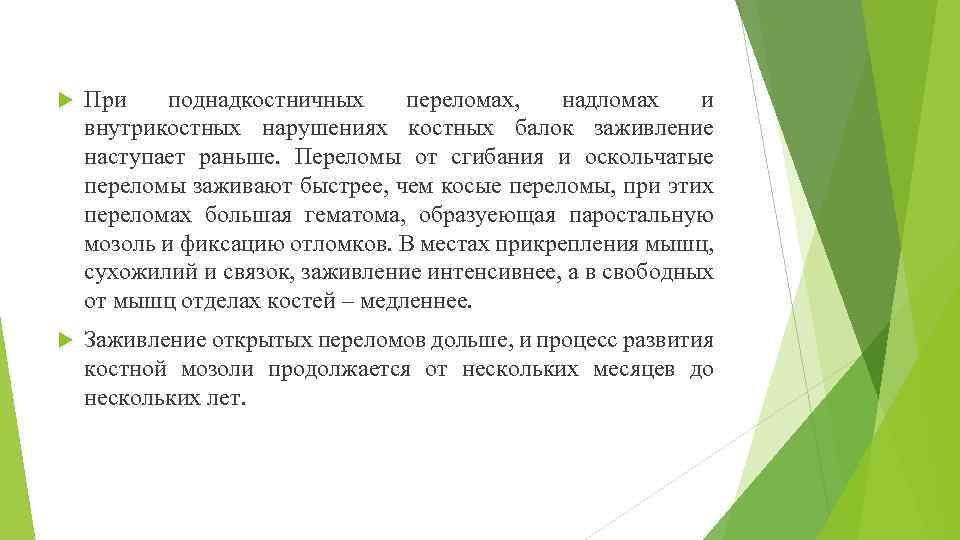  При поднадкостничных переломах, надломах и внутрикостных нарушениях костных балок заживление наступает раньше. Переломы