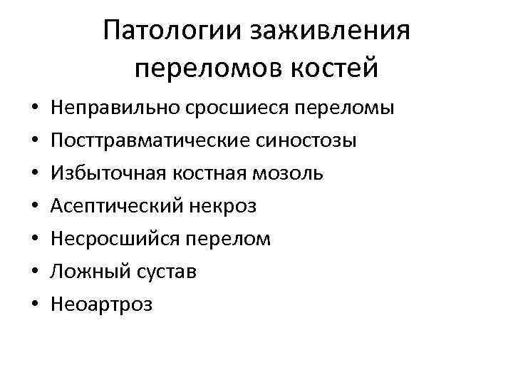 Патологии заживления переломов костей • • Неправильно сросшиеся переломы Посттравматические синостозы Избыточная костная мозоль