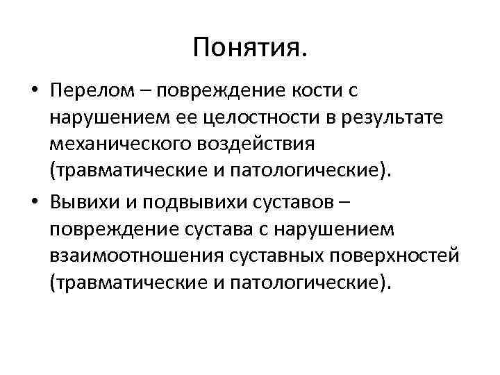 Понятия. • Перелом – повреждение кости с нарушением ее целостности в результате механического воздействия