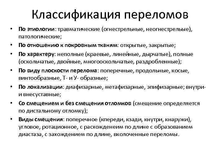 Классификация переломов • По этиологии: травматические (огнестрельные, неогнестрельые), патологические; • По отношению к покровным