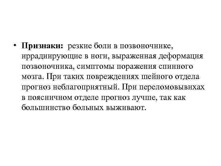  • Признаки: резкие боли в позвоночнике, иррадиирующие в ноги, выраженная деформация позвоночника, симптомы