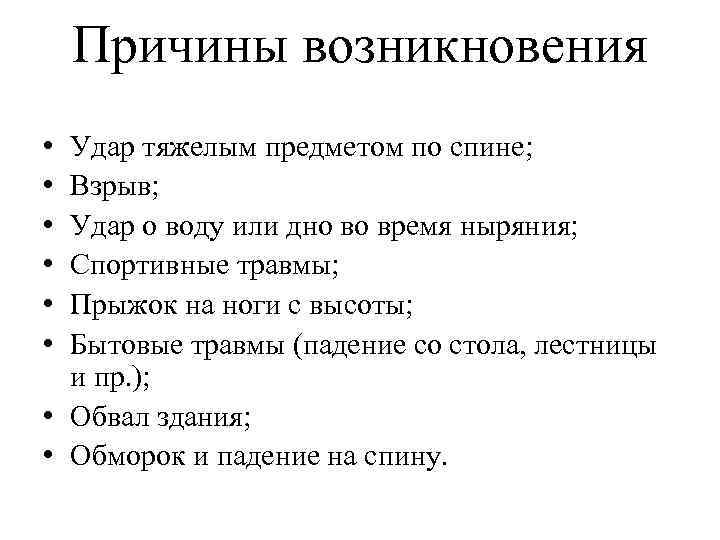 Причины возникновения • • • Удар тяжелым предметом по спине; Взрыв; Удар о воду