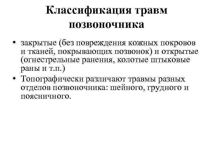 Классификация травм позвоночника • закрытые (без повреждения кожных покровов и тканей, покрывающих позвонок) и