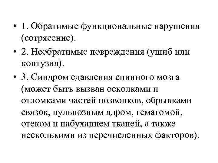  • 1. Обратимые функциональные нарушения (сотрясение). • 2. Необратимые повреждения (ушиб или контузия).