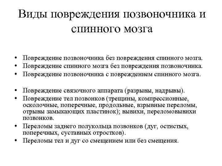 Виды повреждения позвоночника и спинного мозга • Повреждение позвоночника без повреждения спинного мозга. •