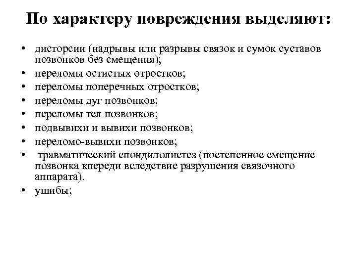 По характеру повреждения выделяют: • дисторсии (надрывы или разрывы связок и сумок суставов позвонков