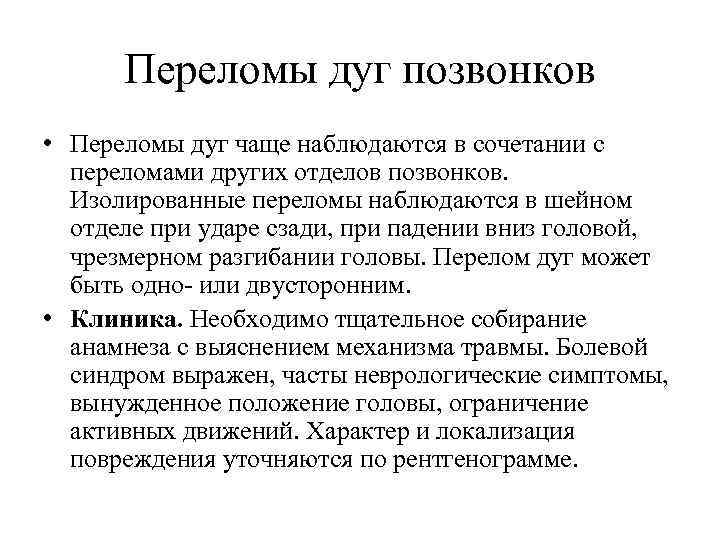 Переломы дуг позвонков • Переломы дуг чаще наблюдаются в сочетании с переломами других отделов