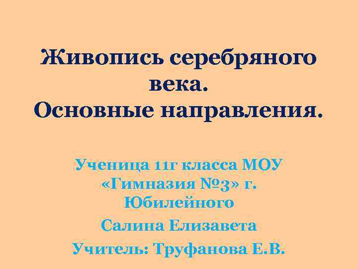 Живопись серебряного века. Основные направления. Ученица 11 г класса МОУ «Гимназия № 3» г.