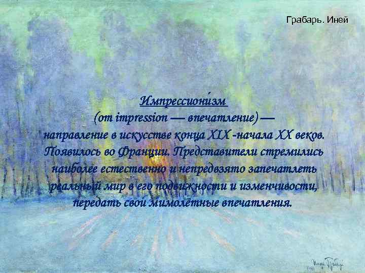 Грабарь. Иней Импрессиони зм (от impression — впечатление) — направление в искусстве конца XIX