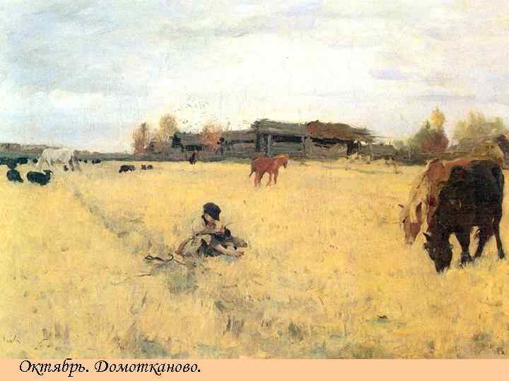 Октябрь. Домотканово. 