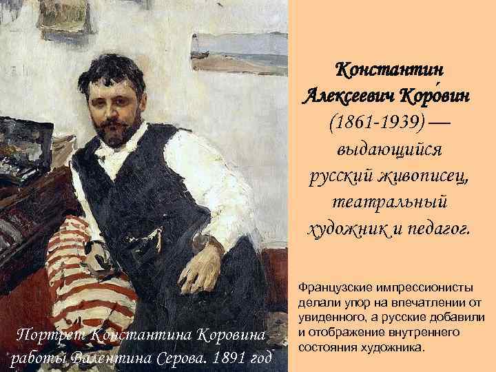Константин Алексеевич Коро вин (1861 -1939) — выдающийся русский живописец, театральный художник и педагог.