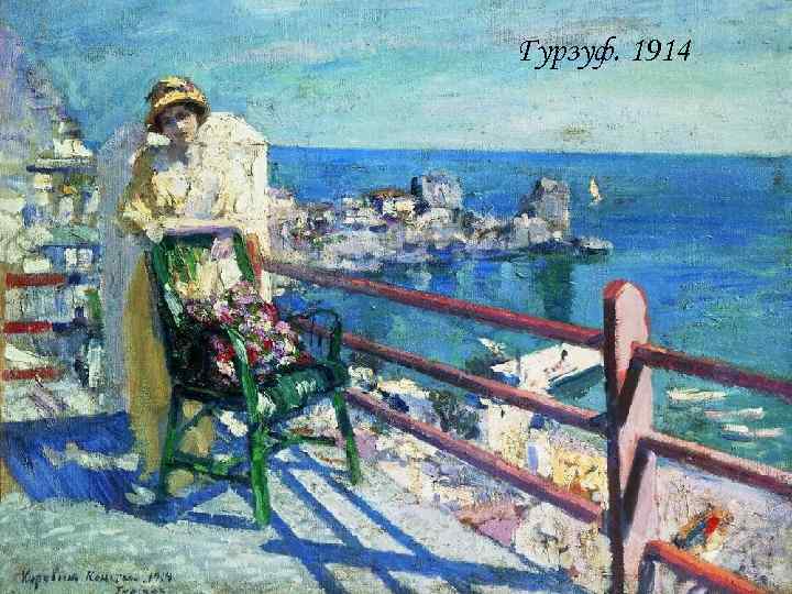 Гурзуф. 1914 