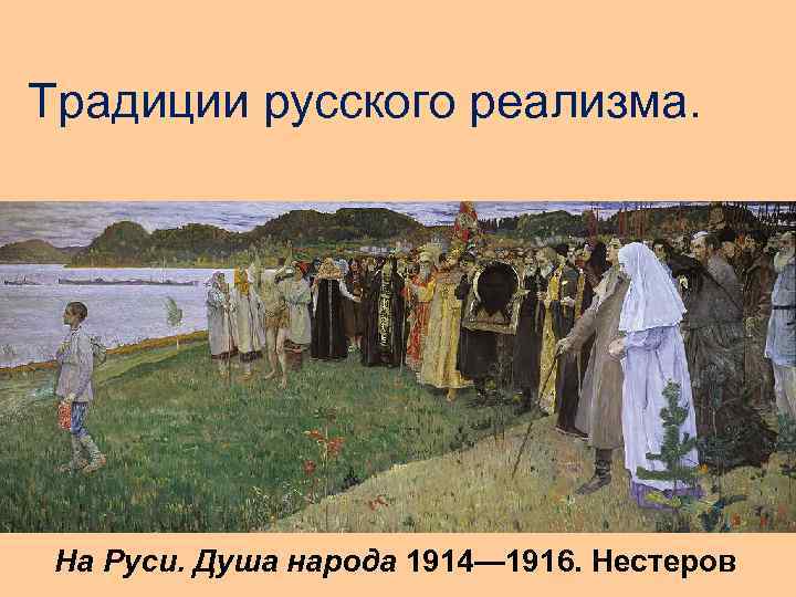 Традиции русского реализма. На Руси. Душа народа 1914— 1916. Нестеров 