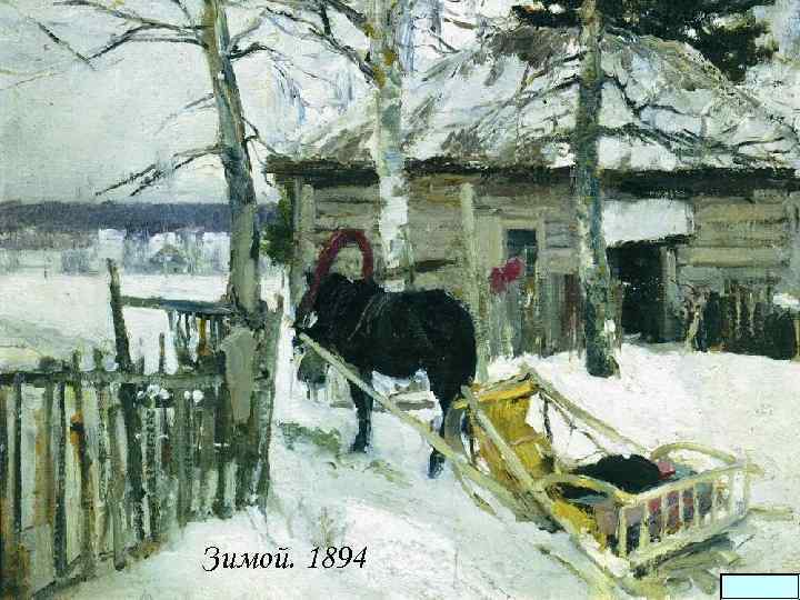  Зимой. 1894 