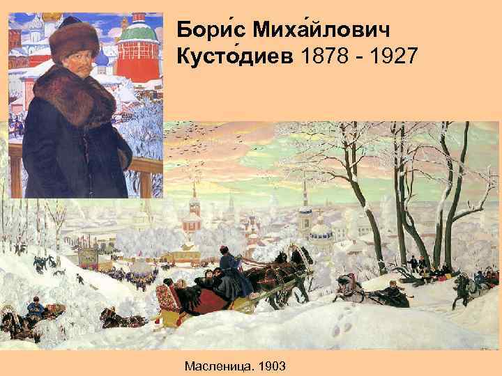Бори с Миха йлович Кусто диев 1878 - 1927 Масленица. 1903 