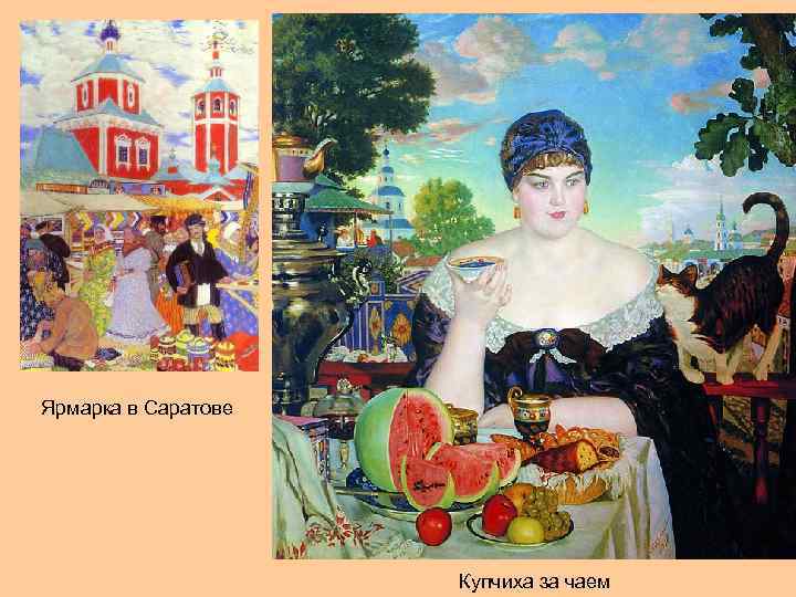 Ярмарка в Саратове Купчиха за чаем 