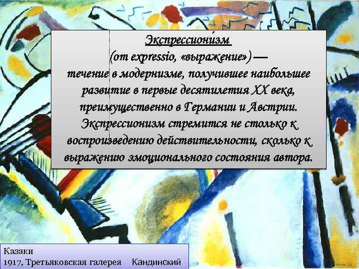 Экспрессиони зм (от expressio, «выражение» ) — течение в модернизме, получившее наибольшее развитие в