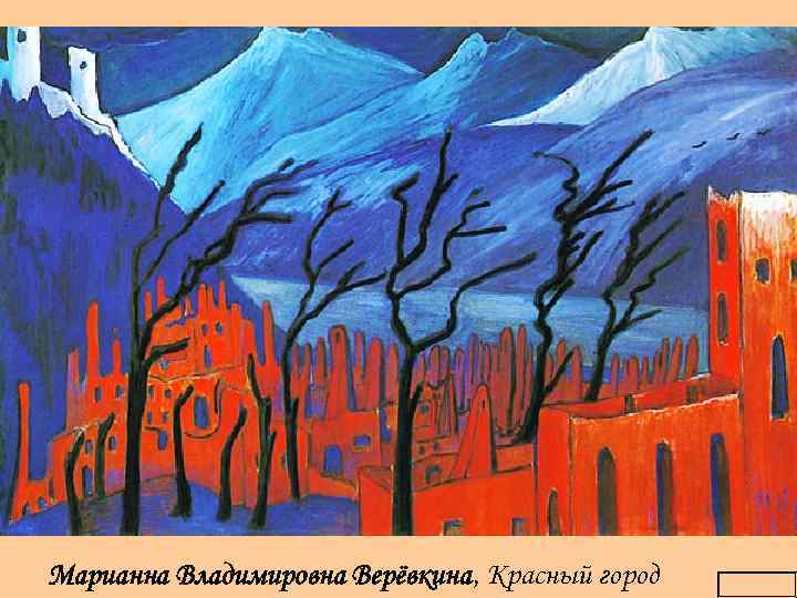 Марианна Владимировна Верёвкина, Красный город 