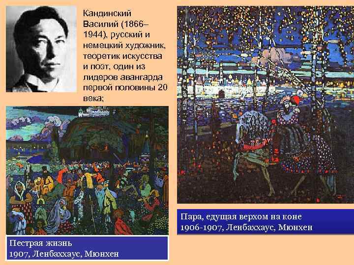 Кандинский Василий (1866– 1944), русский и немецкий художник, теоретик искусства и поэт, один из