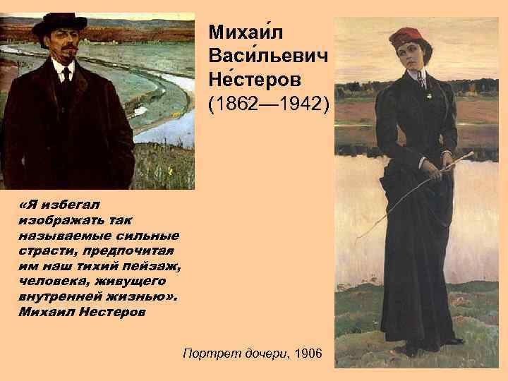 Михаи л Васи льевич Не стеров (1862— 1942) «Я избегал изображать так называемые сильные