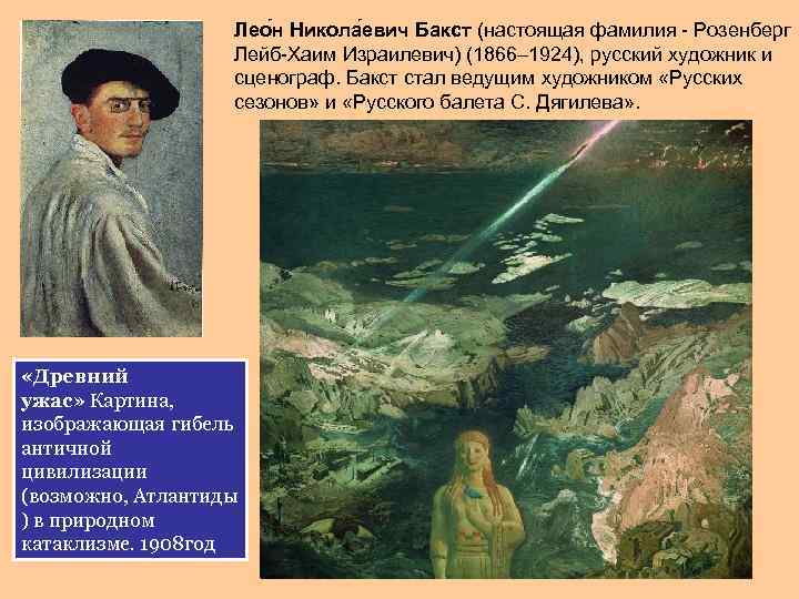 Лео н Никола евич Бакст (настоящая фамилия - Розенберг Лейб-Хаим Израилевич) (1866– 1924), русский