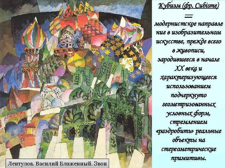 Лентулов. Василий Блаженный. Звон Куби зм (фр. Cubisme) — модернистское направле ние в изобразительном