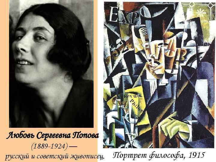 Любовь Сергеевна Попова (1889 -1924) — русский и советский живописец, Портрет философа, 1915 