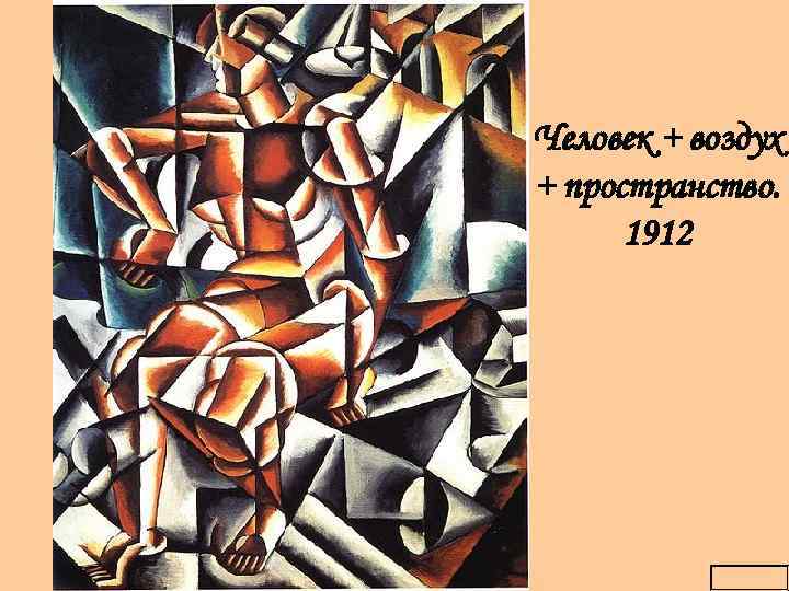 Человек + воздух + пространство. 1912 