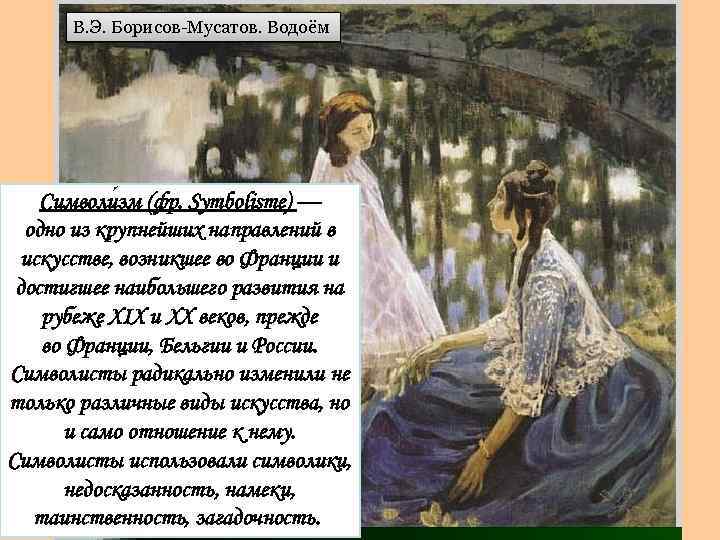 В. Э. Борисов-Мусатов. Водоём Символи зм (фр. Symbolisme) — одно из крупнейших направлений в