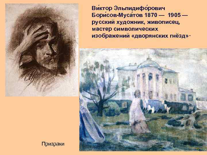 Ви ктор Эльпидифо рович Бори сов-Муса тов 1870 — 1905 — русский художник, живописец,
