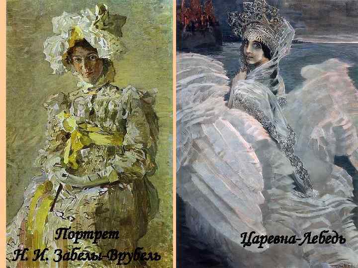 Портрет Н. И. Забелы-Врубель Царевна-Лебедь 