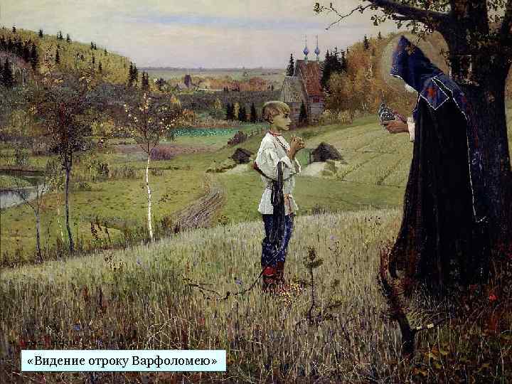  «Видение отроку Варфоломею» 