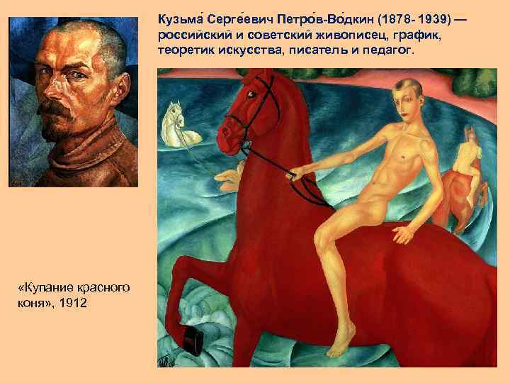 Кузьма Серге евич Петро в-Во дкин (1878 - 1939) — российский и советский живописец,