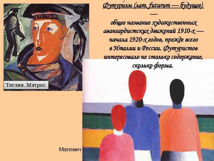 Футури зм (лат. futurum — будущее) — общее название художественных авангардистских движений 1910 -х