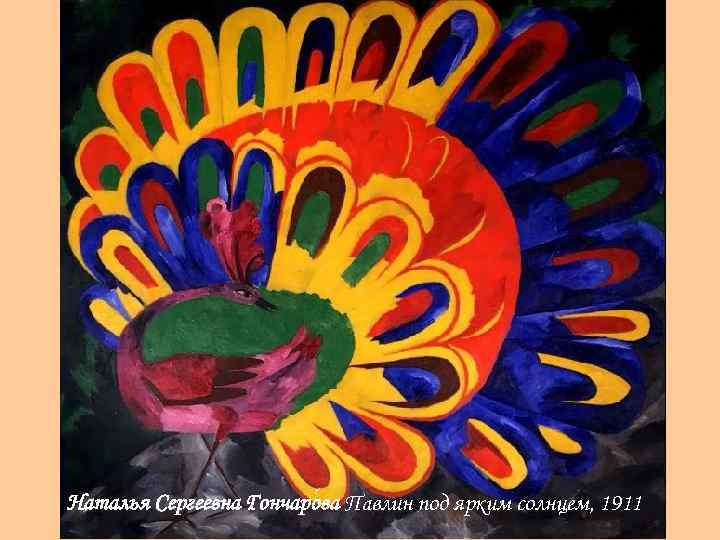 Наталья Сергеевна Гончаро ва Павлин под ярким солнцем, 1911 