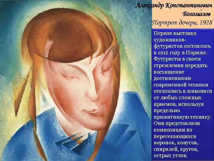 Александр Константинович Богома зов Портрет дочери, 1928 Первая выставка художниковфутуристов состоялась в 1912 году