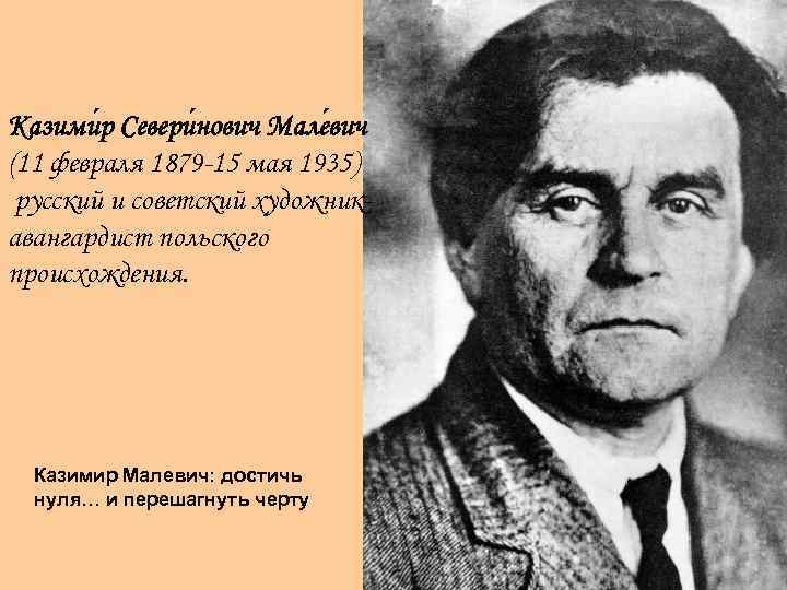 Казими р Севери нович Мале вич (11 февраля 1879 -15 мая 1935) русский и